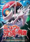 Mew and the Wave Guiding Hero: Rukario